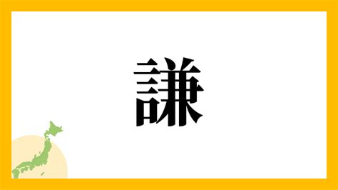 謙名字